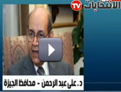 محافظ الجيزة: وزير الداخلية نزل للإدلاء بصوته.. وسيتم تلافى أخطاء الفرز بالمرحلة الأولى
