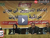 تأهيل المراقبين فى الانتخابات للحفاظ على مكاسب ثورة 25 يناير