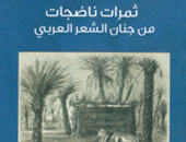 "ثمرات ناضجات من جنان الشعر العربى  دراسات نقدية لـ"عايدى على جمعة"