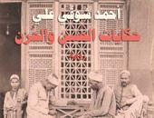 "الآداب اللبنانية" تشارك بـ"حكايات الحسن والحزن" لأحمد شوقى بمعرض الكتاب