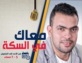 خالد عليش يقدم برنامج "معاك فى السكة" على "نجوم إف إم"
