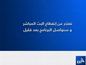 توقف مفاجئ لبث برنامج "القاهرة اليوم" على قناة "اليوم"