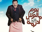 محمد هنيدى ينشر أفيش فيلم "يوم مالوش لازمة"