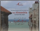 عرض أول عالمى للفيلم التسجيلى"تلك الإسكندرية"بمكتبة الإسكندرية اليوم