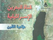 "قناة البحرين الإسرائيلية... مؤامرة القرن".. فى معرض القاهرة للكتاب