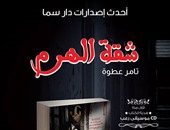 دار سما تصدر رواية  "شقة الهرم" لتامر عطوة
