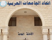 اتحاد الجامعات العربية يوافق على مد فترة رئاسة الأمين العام والمساعدين عاما آخر