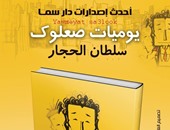 صدور كتاب "يوميات صعلوك" عن دار سما