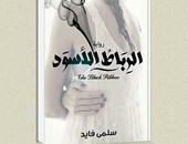 "الرباط الأسود".. رواية اجتماعية لـ"سلمى فايد" فى معرض القاهرة للكتاب