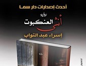 صدور رواية "أنثى العنكبوت" للكاتبة إسراء عبد التواب عن دار سما