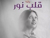 توقيع رواية "قلب نور" لمى عصام بمعرض القاهرة الدولى للكتاب