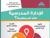 مجموعة النيل العربية تصدر الطبعة العربية لكتاب "الإدارة المدرسية"
