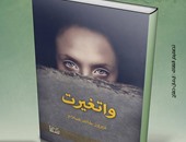 صدور كتاب "واتغيرت" لفيروز خالد صلاح عن دار سما