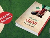 "الركض على الجبل" مجموعة قصصية بمعرض القاهرة الدولى للكتاب