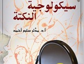 "سيكولوجية النكتة" يتناول تاريخ النكات بمصر ويشارك بمعرض الكتاب