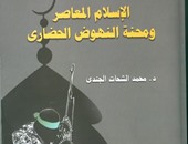 صدور "الإسلام المعاصر ومحنة النهوض الحضارى" لـ"محمد الشحات الجندى"
