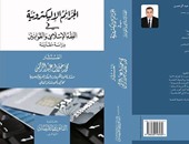 "الجرائم الإلكترونية" كتاب يشرح حكم استخدام الإنترنت فى الإسلام