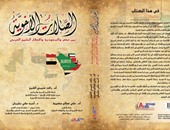 كتاب لـ3 مؤلفين عرب: مصر والسعودية جمعتهما المبادئ لا المصالح
