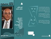 معرض القاهرة الدولى للكتاب يناقش "مسرح محمد سلماوى"