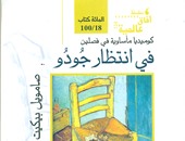 "قصور الثقافة" تصدر الطبعة العربية لكتاب "فى انتظار جودو"لصامويل بيكيت