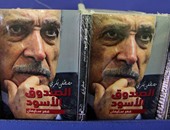 حاليا بمعرض الكتاب.. كتاب " الصندوق الأسود" للكاتب الصحفى مصطفى بكرى