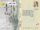 "نصف إرادة" رواية لليمنى هشام المعلم عن مؤسسة أروقة
