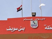 محافظة بنى سويف تخصص رقم 114 لتلقى شكاوى المواطنين