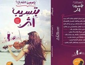 اليوم..حفل توقيع "بتسيب أثر" لياسمين الشاذلى بمعرض الكتاب