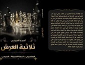 ثلاثية العرش.. كتاب لـ"أحمد الدرينى" حول الإسلاميين والدولة العميقة والرئيس