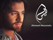 المطرب أحمد مصطفى يطرح ألبومه الأول "يمكن هيبقى خير" خلال أيام