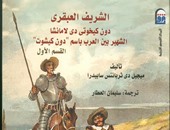 القومى للترجمة يصدر "الشريف العبقرى دون كيخوتى"