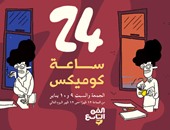 مؤسسة الفن التاسع تقيم النسخة المصرية من مسابقة "24 ساعة كوميكس"