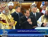نص كلمة الرئيس السيسى لأقباط مصر بمناسبة أعياد الميلاد بـ"الكاتدرائية"