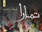 "تمارا" لـ شيماء أحمد.. مجموعة قصصية تعكس العالم "البناتى"