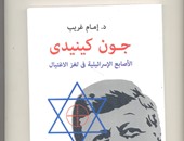 كتاب "جون كيندى" لـ"إمام غريب".. إسرائيل قتلت الرئيس الأمريكى