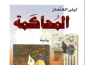 "المحاكمة" لـ"ليلى العثمان".. سيرة الخوف والسجن بسبب الكتابة