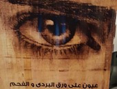 معرض "عيون على ورق البردى والفحم" بدار الأوبرا.. غدا