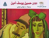 توقيع "حسين يوسف أمين.. صانع المبدعين" بالمركز الدولى للكتاب