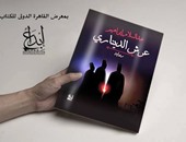 "عرش الدينارى" رواية جديدة عن دار إبداع لـ"عبد السلام إبراهيم"