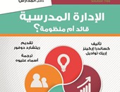 مجموعة النيل تصدر الطبعة العربية لكتاب "الإدارة المدرسية.. قائد أم منظومة"