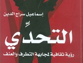 هيئة الكتاب تصدر "رؤية ثقافية لمجابهة التطرف والعنف" لـ"إسماعيل سراج الدين"