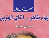 "بهاء طاهر.. الناى الحزين" كتاب جديد عن  مؤسسة الهلال لـ"حسين عيد"