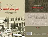 السبت.. مناقشة كتاب "على جمر الغضا.. قراءات فى الحكومات الأردنية" بنادى الكرك