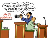 البرلمان بين سن التشريعات والرقابة على النائبات فى كاريكاتير "اليوم السابع"
