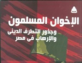 "الإخوان المسلمون وجذور التطرف الدينى والإرهاب فى مصر" كتاب جديد عن هيئة الكتاب
