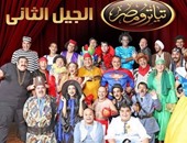 نجوم برنامج "نجم الكوميديا" مفاجأة الموسم الرابع من "تياترو مصر"