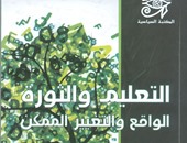 هيئة الكتاب تصدر "التعليم والثورة والواقع" لـ"إلهام عبد الحميد"