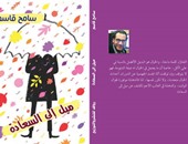 "ميل إلى السعادة" كتاب لـ"سامح قاسم" عن دار روافد للنشر