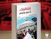 دار سما تصدر كتاب "إشكاليات الدستور والبرلمان" لـ"على السلمى"
