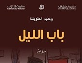 رواية "باب الليل".. لـ"وحيد الطويلة".. القضية الفلسطينية فى مقهى تونسى